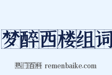 梦醉西楼组词是什么意思的图片